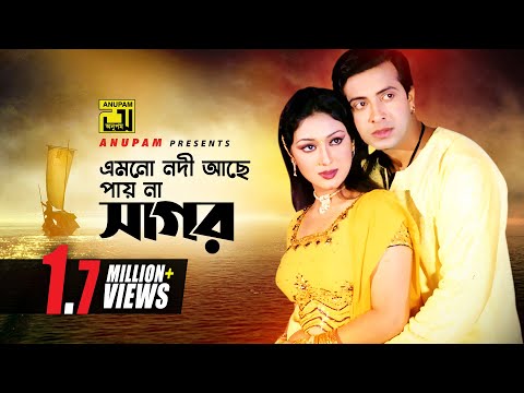 Emon O Nodi Ache | এমন ও নদী আছে | Shakib Khan & Apu Biswas | Monir Khan | Koti Takar Kabin