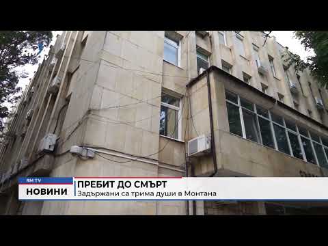 Пребит до смърт: Задържани са трима души в Монтана