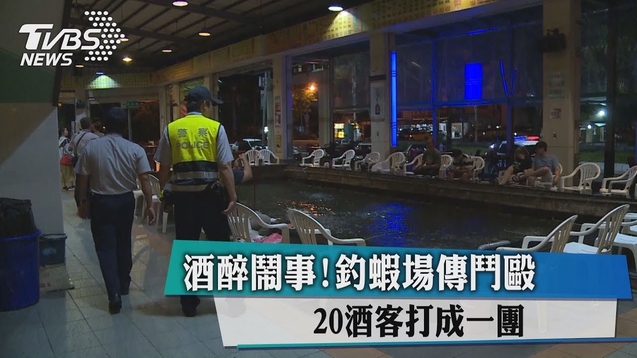 酒醉鬧事!釣蝦場傳鬥毆 20酒客打成一團