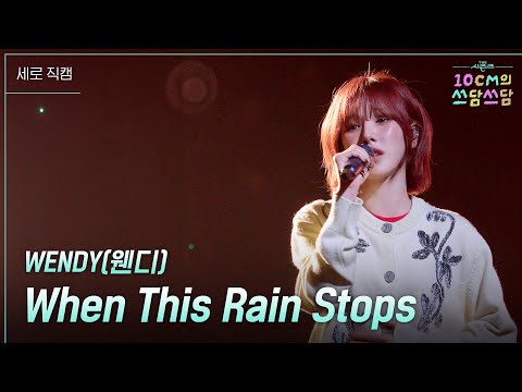 웬디 - When This Rain Stops album art