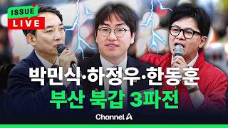 [????이슈를 켜라] [LIVE] 부산 북갑 3파전…6.3 지방선거 현재 상황 총 정리 / 채널A