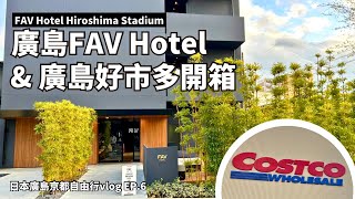 【日本京都廣島自由行Vlog EP.6】廣島FAV Hotel & COSTCO好市多開箱｜FAV HOTEL HIROSHIMA STADIUM｜公寓式飯店｜