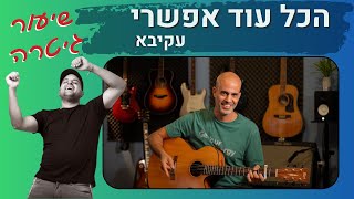 איך לנגן בגיטרה את השיר הכל עוד אפשרי - עקיבא