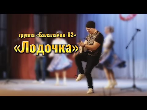 "ЛОДОЧКА" - ГРУППА "БАЛАЛАЙКА-62"
