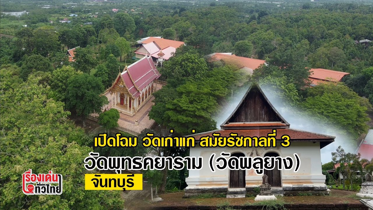 วัดพลูยาง