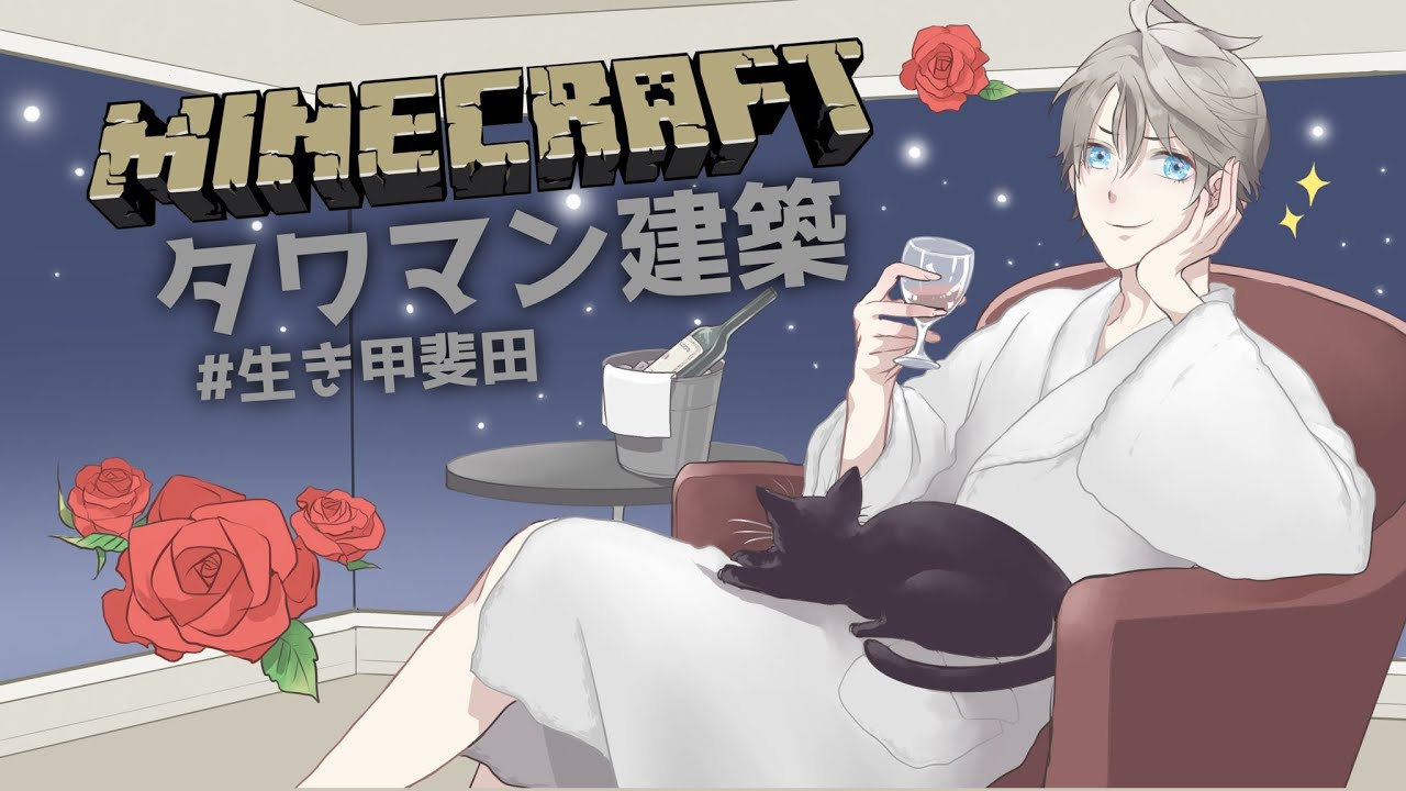 【 Minecraft 】タワマン肉付け作業【甲斐田晴/にじさんじ】