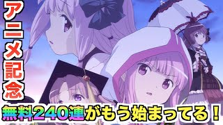 現在すでに無料ガチャ240連が始まっている！ミラランも最高の改善機能が追加！【マギレコ】