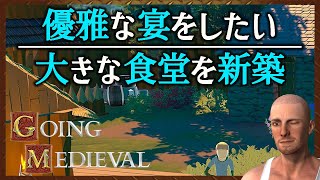 【大食堂建築】優雅な宴をしたい【#82 Going Medieval｜ゴーイングメディーバル】