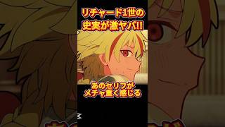 【Fate11話】史実を知ると超深いリチャードの"あの"台詞の意味がエグい【ネタバレ注意】 #fate #strangefake #11話 #アニメ好きな人と繋がりたい