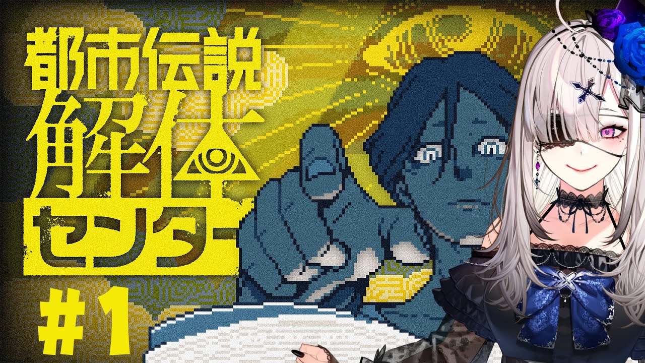 【都市伝説解体センター】なんかTLでめっちゃ見かける面白そうなゲーム※ネタバレ注意!【健屋花那/にじさんじ】