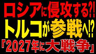 2026/9/23　ロシアに侵攻へ?! トルコ参戦をギルキンが警告!!「2027～29年に大戦争」南コーカサスで進むロシア離れ、トルコ勢力圏が拡大!!