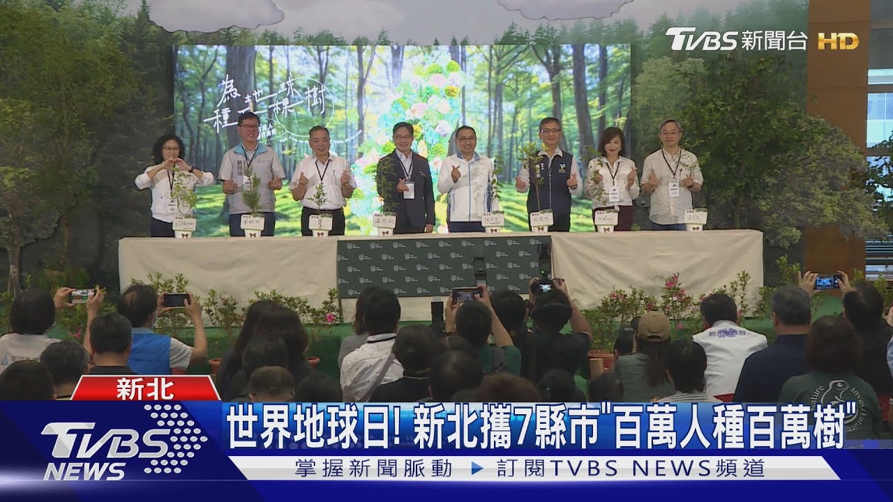世界地球日! 新北攜7縣市「百萬人種百萬樹」