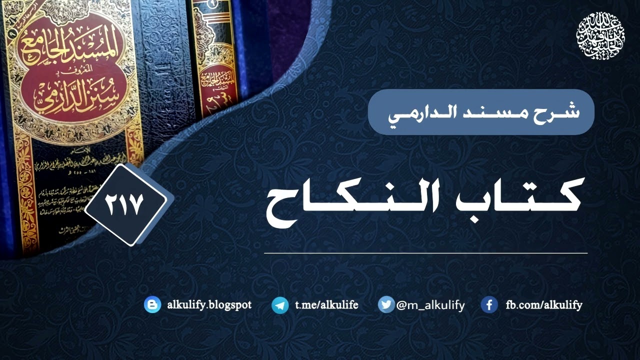 مسند الدارمي (217) كتاب النكاح