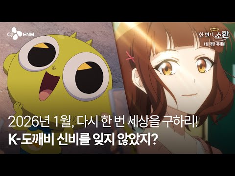 [신비아파트 10주년 극장판: 한 번 더, 소환] 공식 1차 예고편 예고편