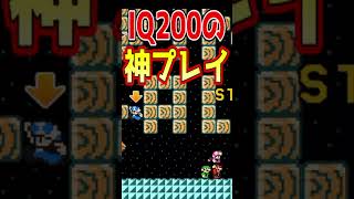 開始1秒でステージを完全攻略する男【マリメ2/マリオメーカー2】#shorts