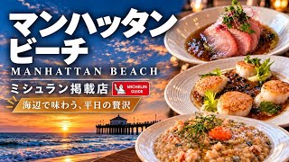 【🇺🇸ロサンゼルス】海辺のミシュラン掲載店へ。マンハッタンビーチで味わう平日の贅沢