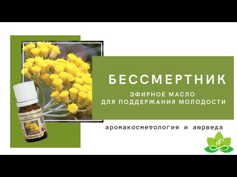 Бессмертник итальянский эфирное масло 1г Бессмертник итальянский эфирное масло 1г