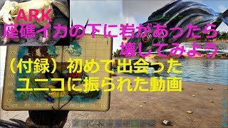 【ARK/クリスタルアイルズ】座礁イカLv150のテイム（底の石を壊したらイカが動いた！）と初ユニコーンとのほろ苦い出会い【公式レガシー/PC】