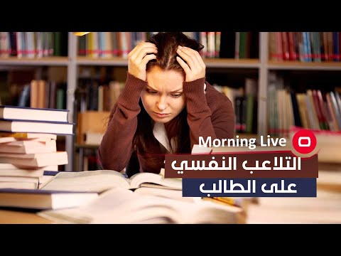 شاهد بالفيديو.. التلاعب في نفسية الطالب وتأثيرها على مستواه الدراسي مع الضيف عبد الله شهاب تربوي