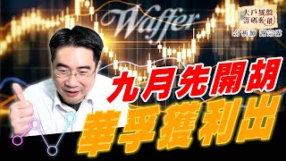 九月先開胡華孚獲利出｜大戶羅盤籌碼動能 ｜謝宗霖 (圖)