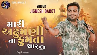Download lagu Jignesh kaviraj  |  મારી અઢુમણી ના ફુમતા  ચાર જીગ્નેશ કવિરાજ ભજન | જુના અને દેશી ભજન mp3 Download lagu Jignesh kaviraj  |  મારી અઢુમણી ના ફુમતા  ચાર જીગ્નેશ કવિરાજ ભજન | જુના અને દેશી ભજન mp3