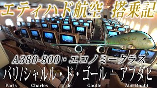 エティハド航空🇦🇪 A380-800 エコノミークラス搭乗記 パリ/CDG−アブダビ ETIHAD AIRWAYS( Economy ) Paris to Abu Dhabi