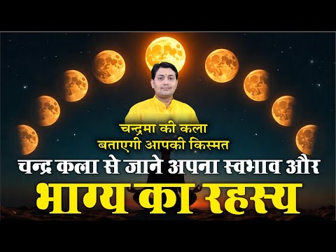 चन्द्र कला का गहरा रहस्य ! चन्द्रमा की कला बताती है आपका स्वभाव और भाग्य