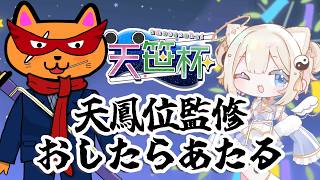 【#雀魂 #コラボ】第3回天笹杯📣おしたらあたるさん🐱と参加するよ💪【#イベント/タケオしゃん視点】