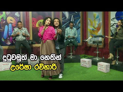 Dutuwamuth maa nethin| Uresha Ravihari