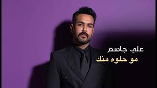 علي جاسم مو حلوه منك 2023 حصريًا