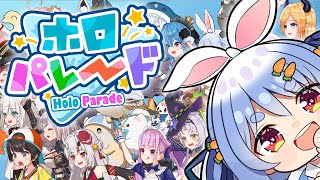 配信開始 - 【ホロパレード】2期生&5期生実装!? ホロメンで侵略するゲームやるぞおおおおお!ぺこ!【ホロライブ/兎田ぺこら】