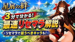 【Star Sailors】最速リセマラ解説！リセマラでで狙うべきキャラもわかる！【星屑の絆】