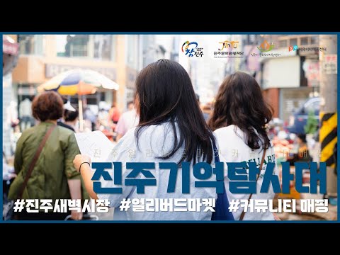 [진주 기억탐사대] 얼리버드 마켓 커뮤니티 매핑 썸네일 이미지