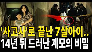 Download lagu 2009년 경기도 7살 아이 계단 추락 사망, 14년 뒤 창고 속 캠코더가 밝힌 계모의 진실 mp3