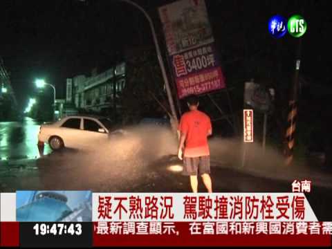 疑路不熟撞消防栓 大水淹民宅