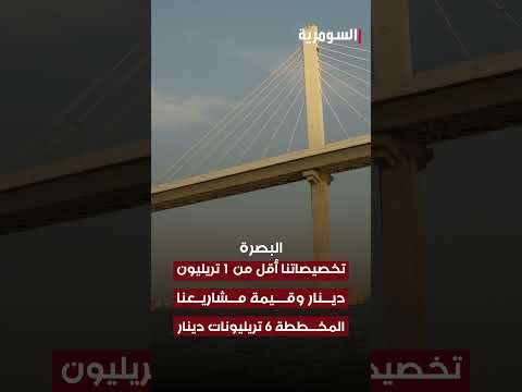 شاهد بالفيديو.. كيف استقبلت المحافظات العراقية تخصيصاتها بموازنة 2024#shorts
