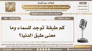 صورة 136 - كم طبقة توجد للسماء وما معنى طبق الدنيا؟ - الشيخ صالح الفوزان