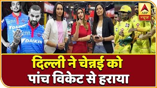 IPL 2020: Delhi ने Chennai को 5 विकेट से हराया | CSK Vs DC IPL2020 | ABP News Hindi