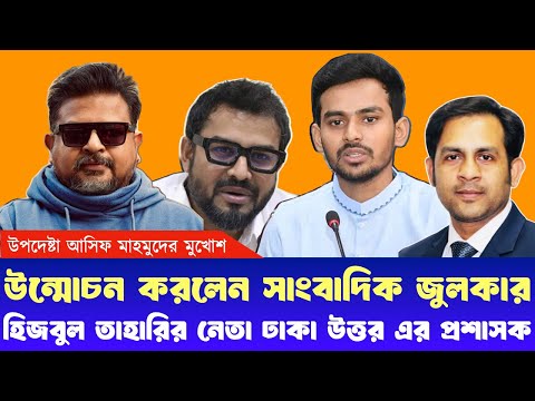 হিজবুল তাহারির নেতা ঢাকা উত্তর এর প্রশাসক #NewYorkVoiceBangla #MdNazmulHasan