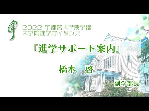 宇都宮大学 大学院進学ガイダンス『進学サポート案内』 橋本啓 農学部副学部長