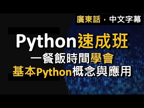 【Python速成班】由零開始學到能寫遊戲程式！一餐飯時間學會基本Python概念與應用 (廣東話，中文字幕)