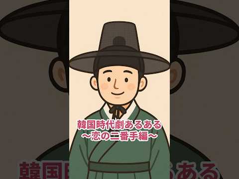 韓国時代劇あるある　恋の二番手編
