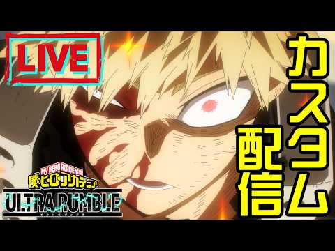 【ヒロアカUR】💀シーズン16開幕💀カスタム配信!!#ヒロアカur