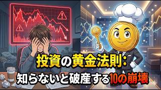 【資産防御必読】急騰する株式、資産市場！ 投資初心者の95％が絶対にしてはいけない10の致命的なミス！賢明な投資家だけが実践する資産防御の隠れた方法の紹介 |#経済美食家 #投資初心者 #資産運用