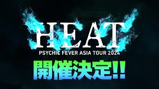 ライブツアー「PSYCHIC FEVER ASIA TOUR 2024 HEAT」開催決定!!