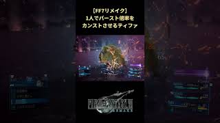 【FF7リメイク】バーストの限界にぶち当たるティファ #shorts #ff7remake #ファイナルファンタジー