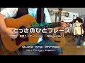 okapi ソロギター・とっさのひとフレーズ１ / Fingerstyle Guitar Quick Phrase1