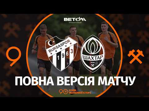 Бурсаспор – Шахтар. Повна версія товариського матчу (26.07.2026)