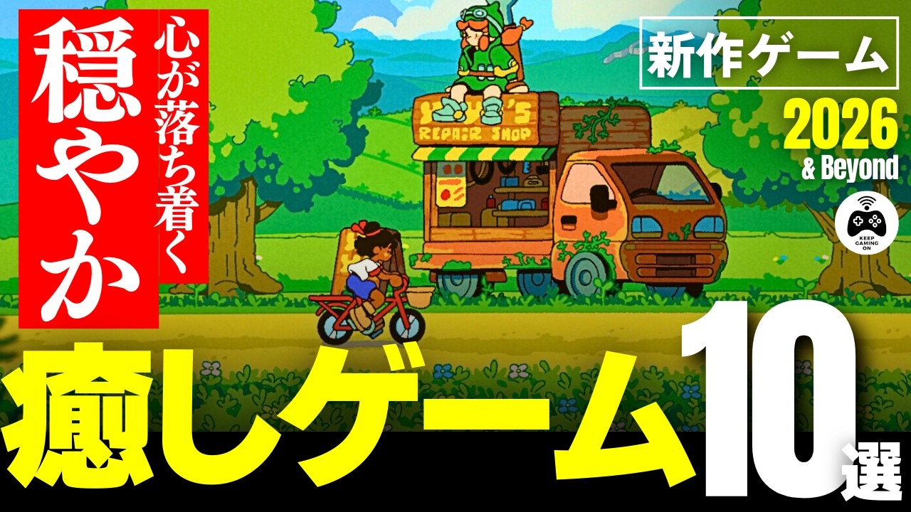 【新作ゲーム】おすすめ癒しゲーム10選 | リラックスして気軽に楽しめる