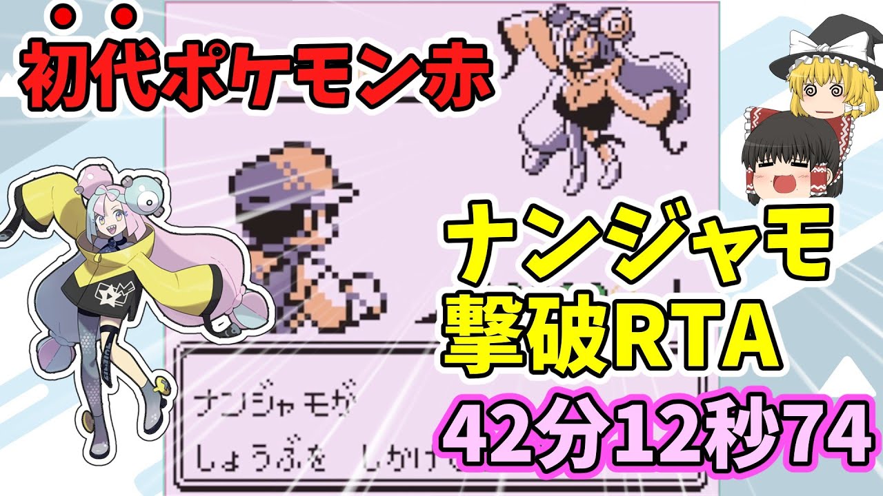 【初代ポケモン】ナンジャモ撃破RTA 42分12秒74 ゆっくり解説【バグ技 任意コード実行】